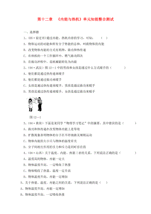 九年級(jí)物理 第十二章內(nèi)能與熱機(jī)單元知能整合測(cè)試 滬科版（通用）