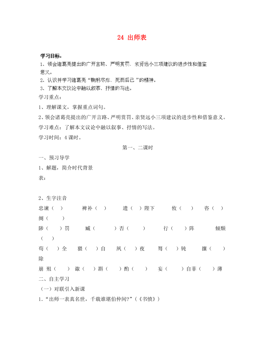 四川省成都市錦西中學(xué)九年級語文上冊 24 出師表導(dǎo)學(xué)案（無答案） 新人教版_第1頁