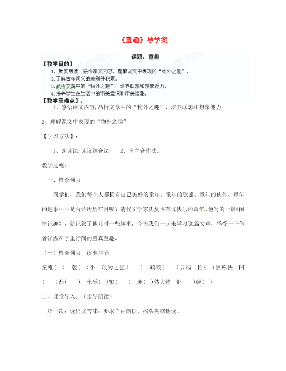 山东省胶南市隐珠街道办事处中学七年级语文上册《童趣》优质导学案（无答案） 新人教版_第1页