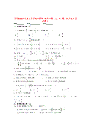 四川省宜賓市第三中學(xué)高中數(shù)學(xué) 每周一測（九）（A卷）新人教A版必修1