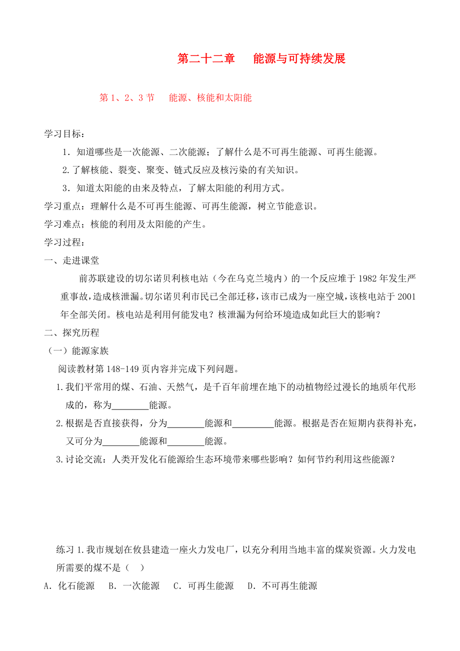 2020年九年級(jí)物理全冊(cè) 第二十二章 能源與可持續(xù)發(fā)展導(dǎo)學(xué)案（無(wú)答案） 新人教版_第1頁(yè)