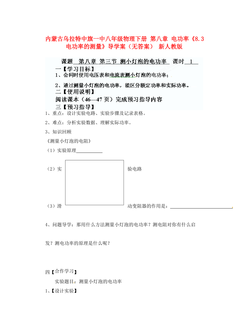 內(nèi)蒙古烏拉特中旗一中八年級(jí)物理下冊(cè) 第八章 電功率《8.3 電功率的測(cè)量》導(dǎo)學(xué)案（無(wú)答案） 新人教版_第1頁(yè)