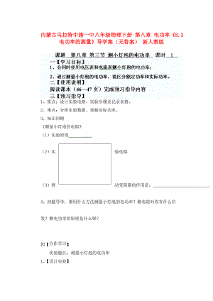 內(nèi)蒙古烏拉特中旗一中八年級(jí)物理下冊(cè) 第八章 電功率《8.3 電功率的測(cè)量》導(dǎo)學(xué)案（無答案） 新人教版