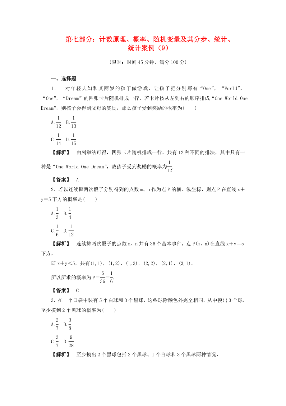 2020年高考數(shù)學(xué)二輪限時(shí)訓(xùn)練 計(jì)數(shù)原理、概率、隨機(jī)變量及其分步、統(tǒng)計(jì)、統(tǒng)計(jì)案例 9 理_第1頁