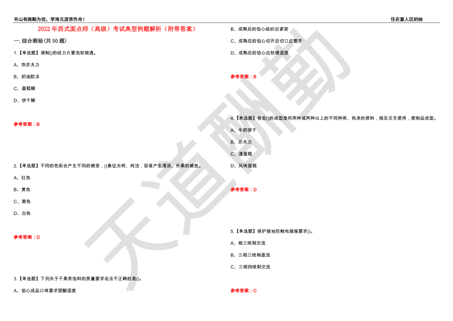 2022年西式面点师（高级）考试典型例题解析25（附带答案）_第1页