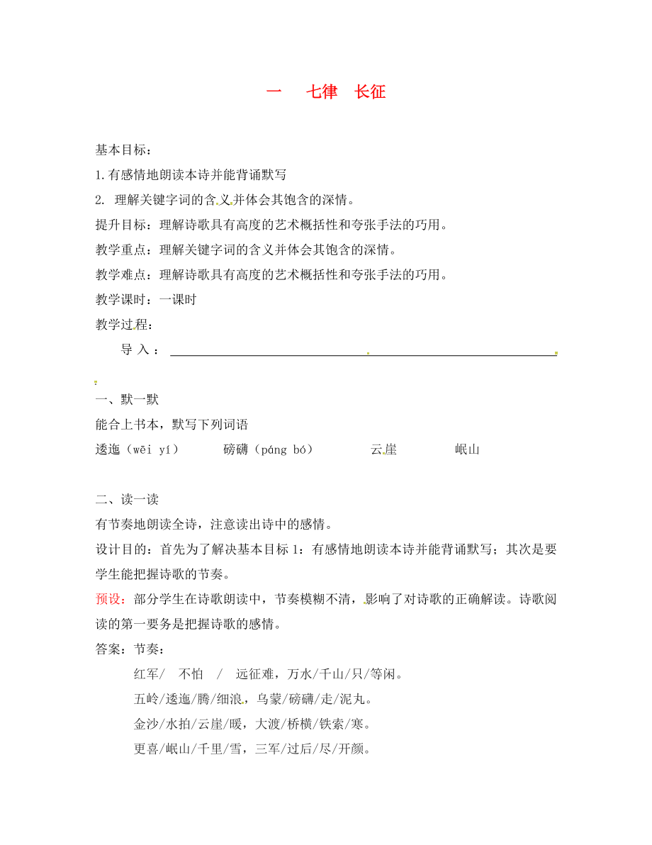 江蘇省句容市行香中學(xué)2020年秋八年級(jí)語(yǔ)文上冊(cè) 第一單元 1《七律 長(zhǎng)征》教學(xué)案（無(wú)答案）（新版）蘇教版_第1頁(yè)