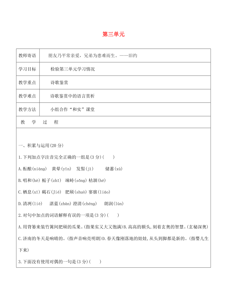 山東省廣饒縣丁莊鎮(zhèn)中心初級中學(xué)七年級語文上冊 第三單元課堂自測教學(xué)案（無答案）（新版）新人教版_第1頁