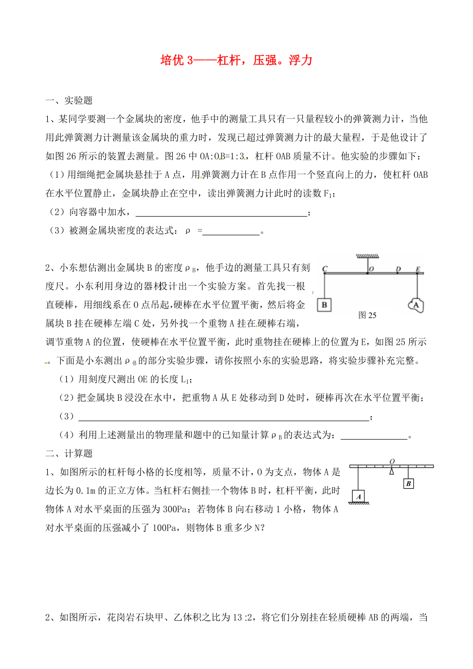 北京市延慶縣十一學(xué)校中考物理專題復(fù)習(xí) 培優(yōu)3——杠桿壓強(qiáng)浮力（通用）_第1頁(yè)