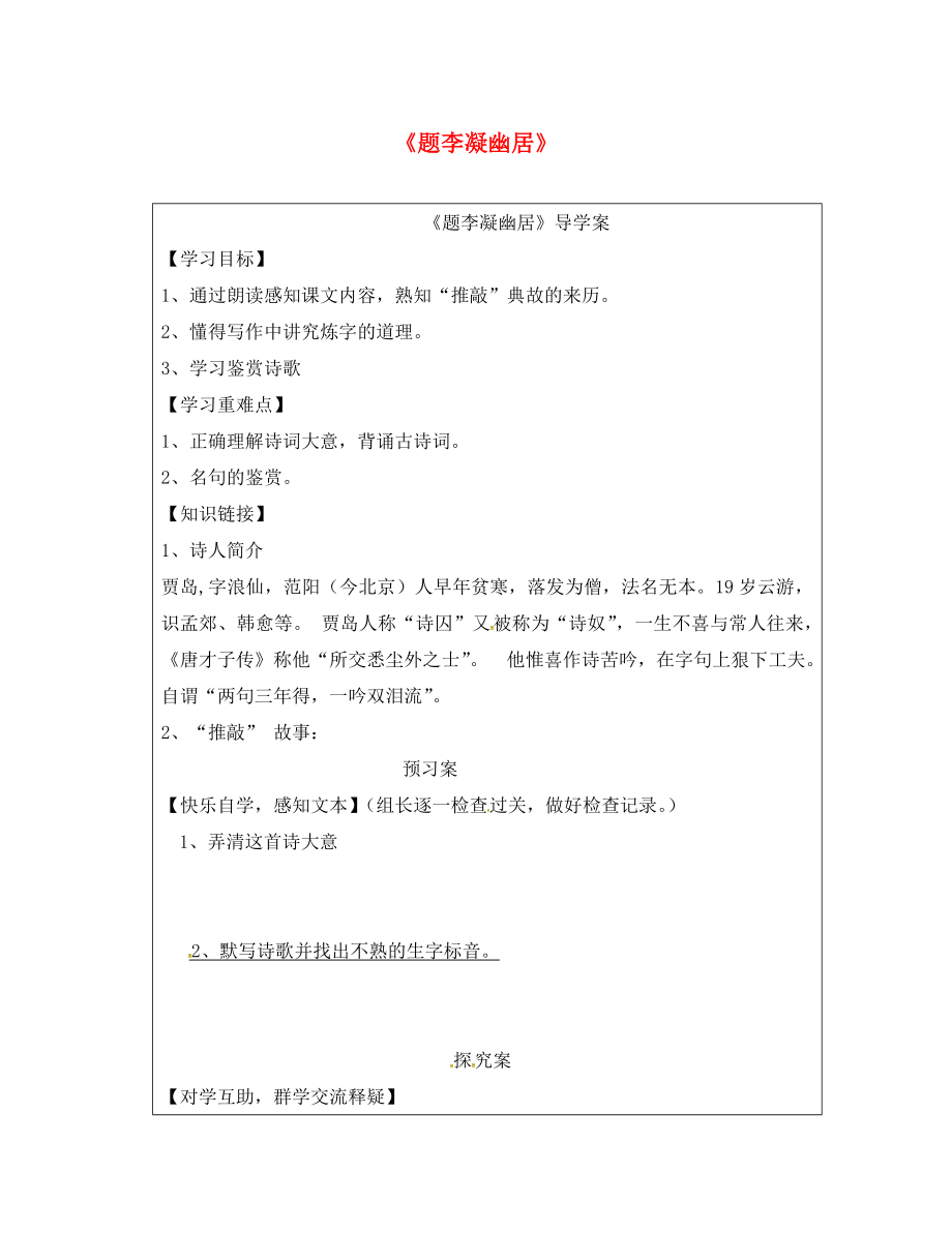 吉林省通榆縣八年級語文下冊 2 題李凝幽居學案（無答案） 長春版（通用）_第1頁