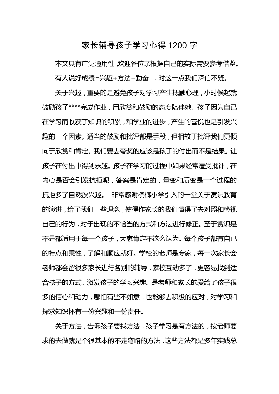 家长辅导孩子学习心得1200字 (2)_第1页