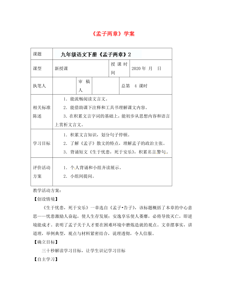 山東省冠縣東古城鎮(zhèn)中學(xué)九年級(jí)語文下冊《孟子兩章》學(xué)案 （2）（無答案） 新人教版_第1頁