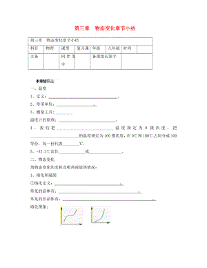 內(nèi)蒙古鄂爾多斯市杭錦旗城鎮(zhèn)中學(xué)八年級物理上冊 第三章 物態(tài)變化小結(jié)學(xué)案（無答案） 新人教版