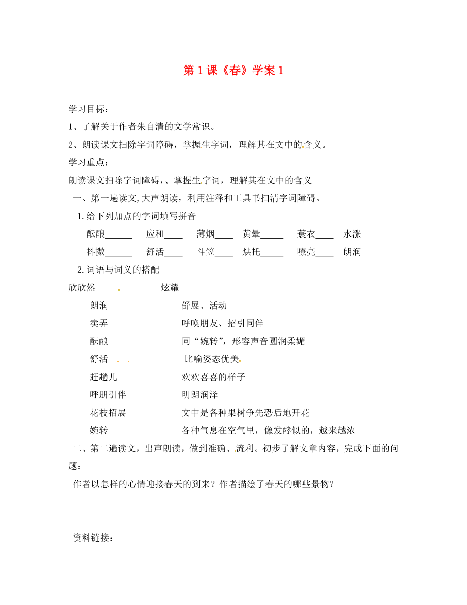 吉林省磐石市七年級(jí)語文上冊(cè) 第一單元 1 春學(xué)案1（無答案） 新人教版_第1頁