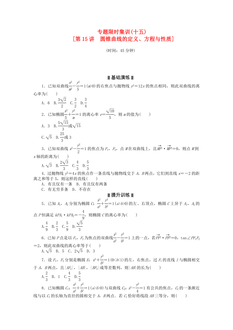 2020高考数学二轮复习 专题限时集训(十五)圆锥曲线的定义、方程与性质配套作业 理（解析版新课标）_第1页