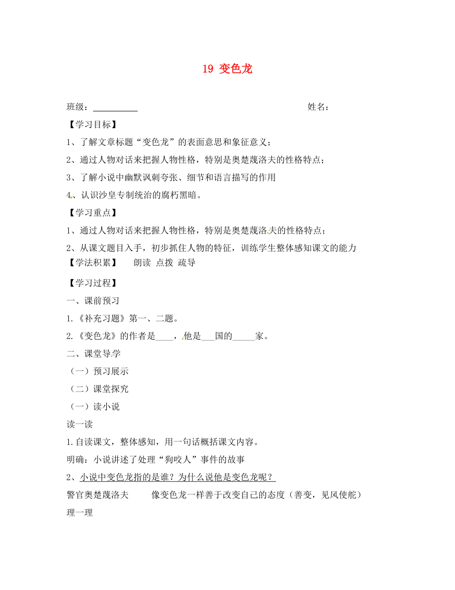 江蘇省興化市荻垛初級(jí)中學(xué)八年級(jí)語文下冊(cè) 19 變色龍（第2課時(shí)）導(dǎo)學(xué)案（無答案） 蘇教版_第1頁