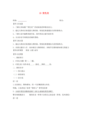 江蘇省興化市荻垛初級中學八年級語文下冊 19 變色龍（第2課時）導學案（無答案） 蘇教版