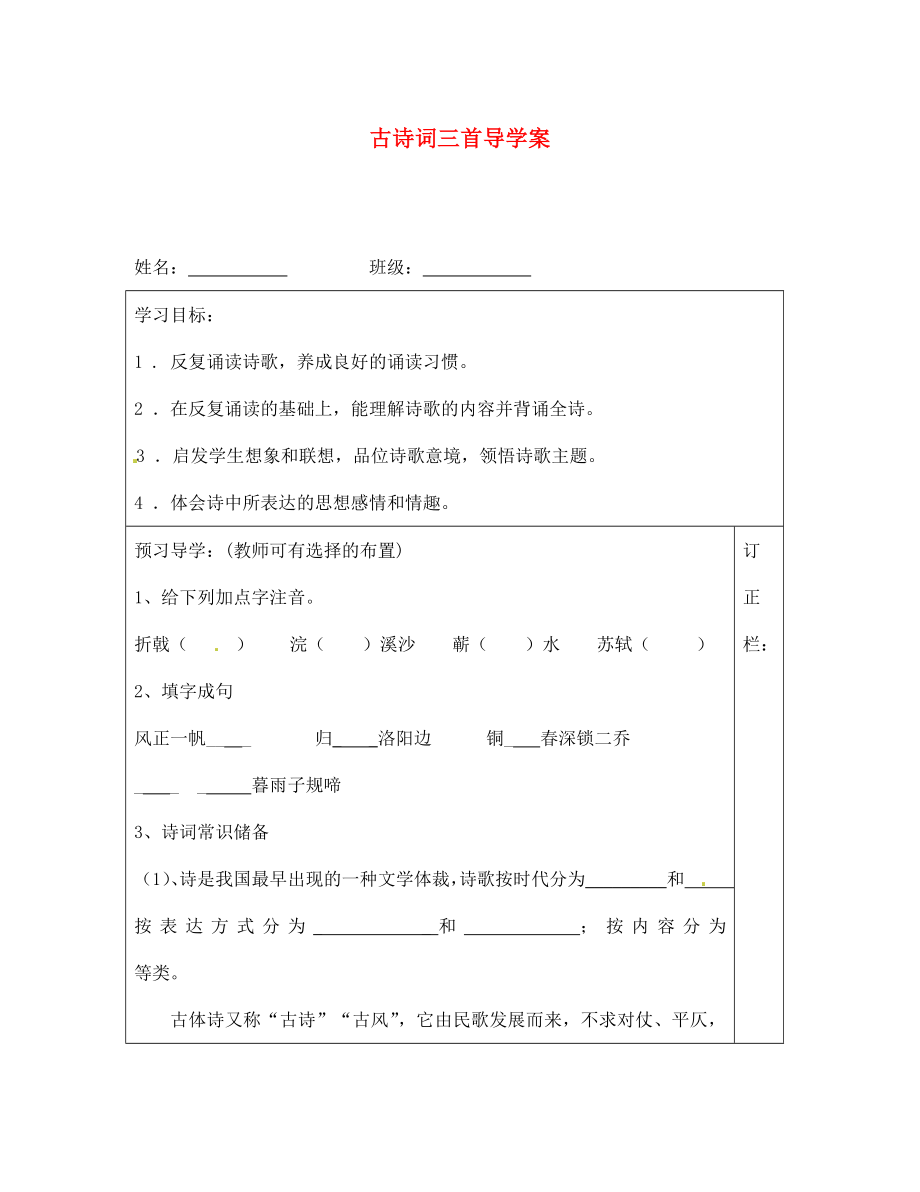 江蘇省泰州市永安初級中學七年級語文上冊 第一單元 古詩詞三首導學案（無答案） 蘇教版_第1頁