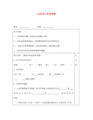 江蘇省泰州市永安初級(jí)中學(xué)七年級(jí)語(yǔ)文上冊(cè) 第一單元 古詩(shī)詞三首導(dǎo)學(xué)案（無(wú)答案） 蘇教版