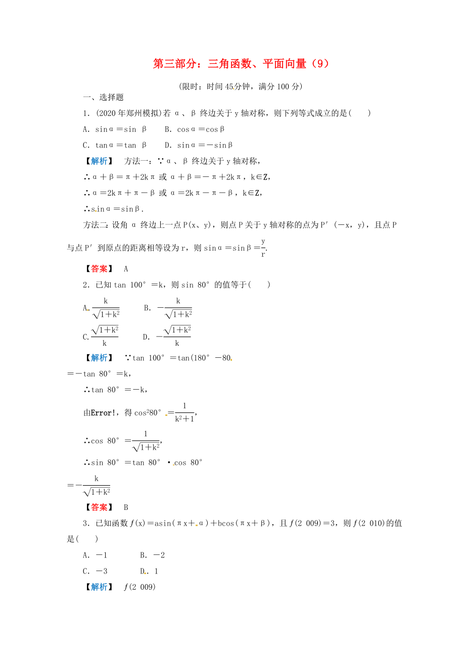 2020年高考数学二轮限时训练 三角函数、平面向量 9 理_第1页