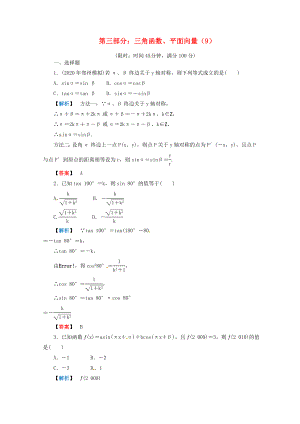 2020年高考數(shù)學(xué)二輪限時(shí)訓(xùn)練 三角函數(shù)、平面向量 9 理