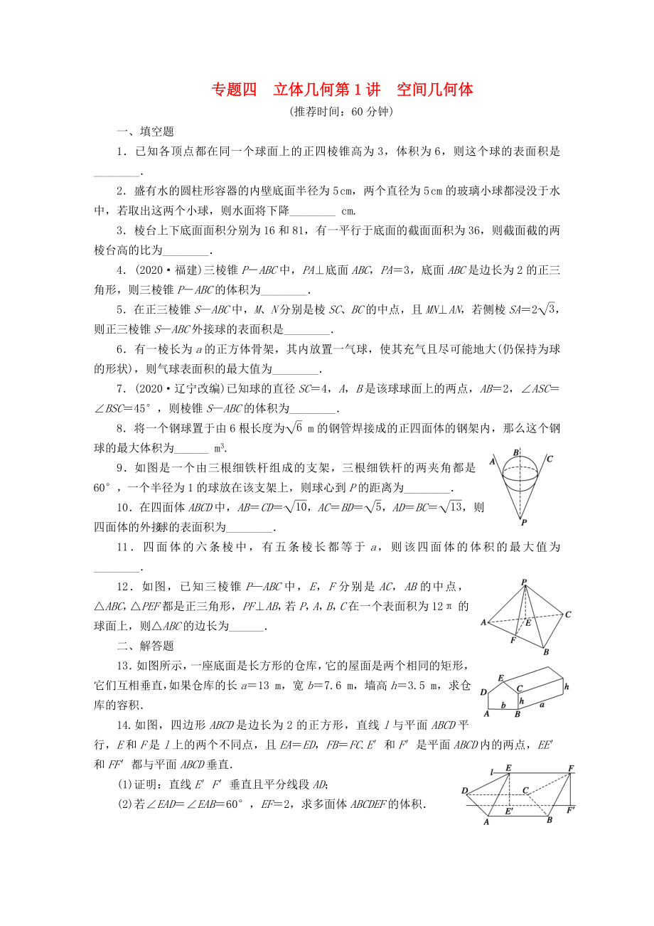 【步步高】2020届高考数学二轮复习 专题四 第1讲空间几何体_第1页