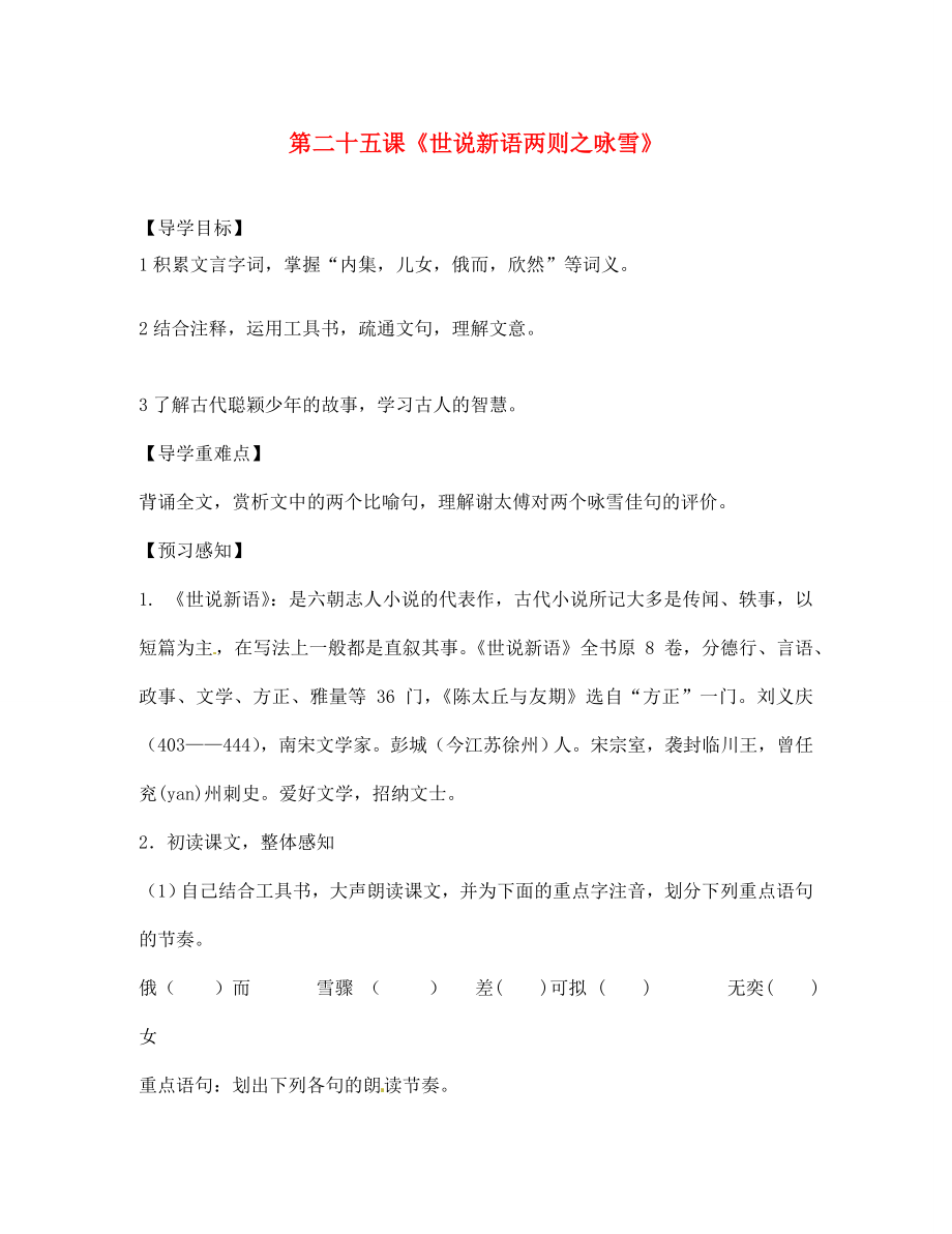 四川省成都市锦西中学七年级语文上册 第二十五课《世说新语两则之咏雪》导学案（无答案） 新人教版（通用）_第1页