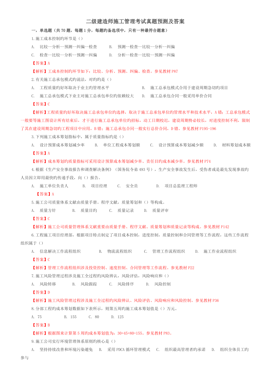 2022年度二级建造师施工管理考试真题预测及答案_第1页