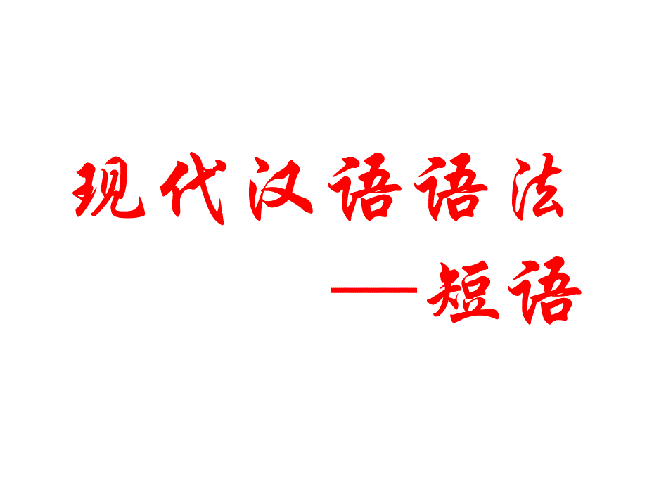 现代汉语短语_第1页