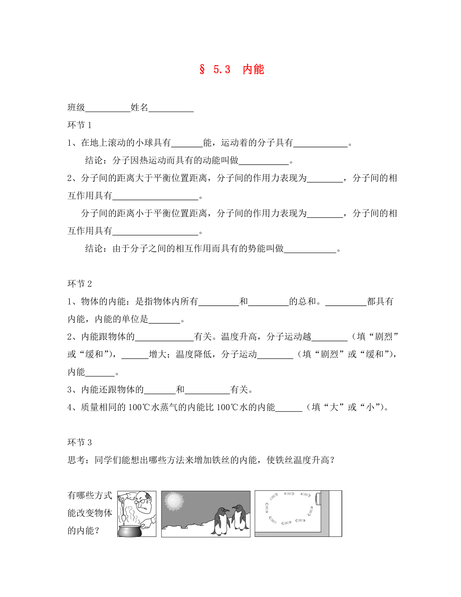 2020春八年級物理下冊 5.3《內(nèi)能》導(dǎo)學案（無答案）（新版）上海教育版_第1頁