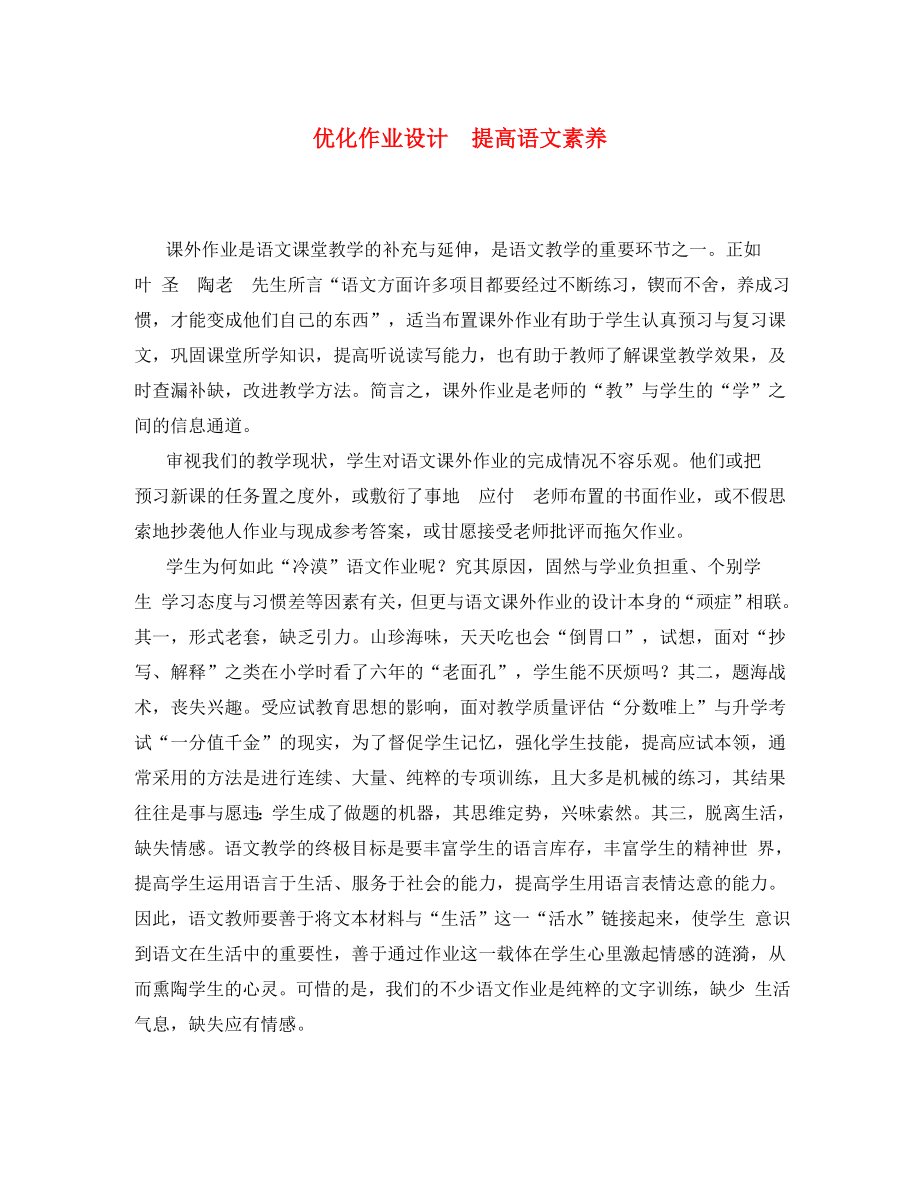 初中语文教学论文 优化作业设计 提高语文素养（通用）_第1页