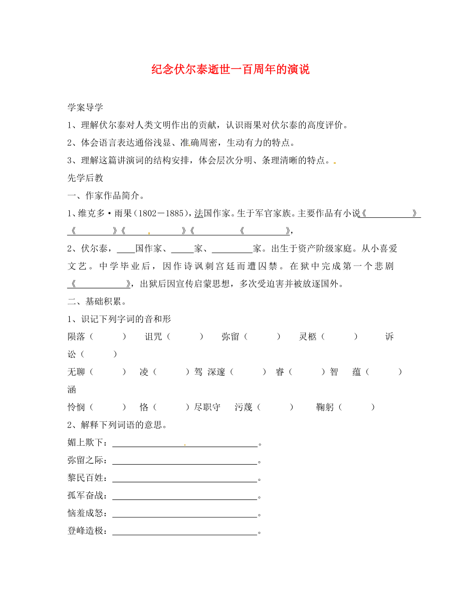 山東省臨沂市九年級(jí)語(yǔ)文上冊(cè) 第二單元 6 紀(jì)念伏爾泰逝世一百周年的演說(shuō)學(xué)案（無(wú)答案）（新版）新人教版_第1頁(yè)