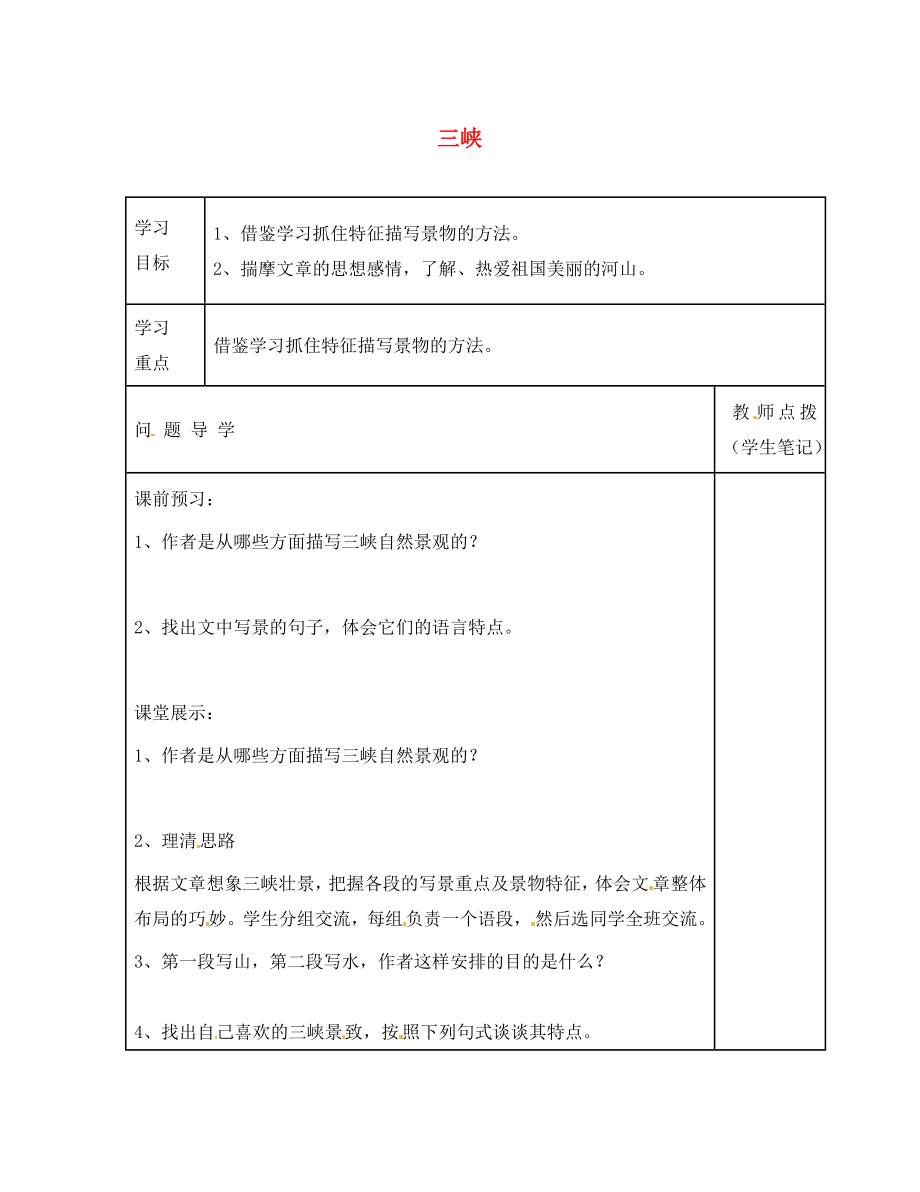 山東省德州市第七中學(xué)八年級語文上冊 26 三峽學(xué)案2（無答案） 新人教版_第1頁