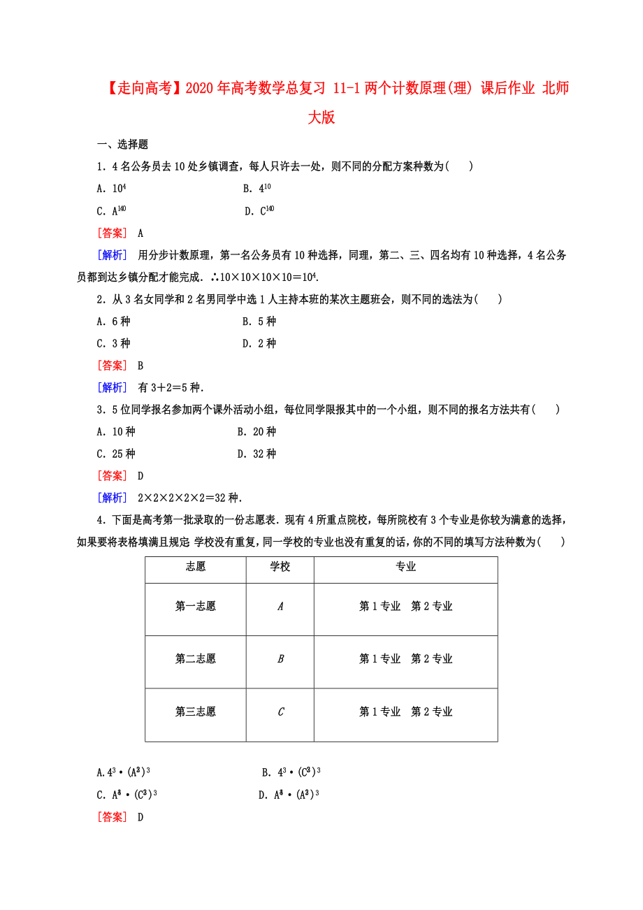 【走向高考】2020年高考數(shù)學(xué)總復(fù)習(xí) 11-1兩個(gè)計(jì)數(shù)原理課后作業(yè) 理 北師大版_第1頁(yè)