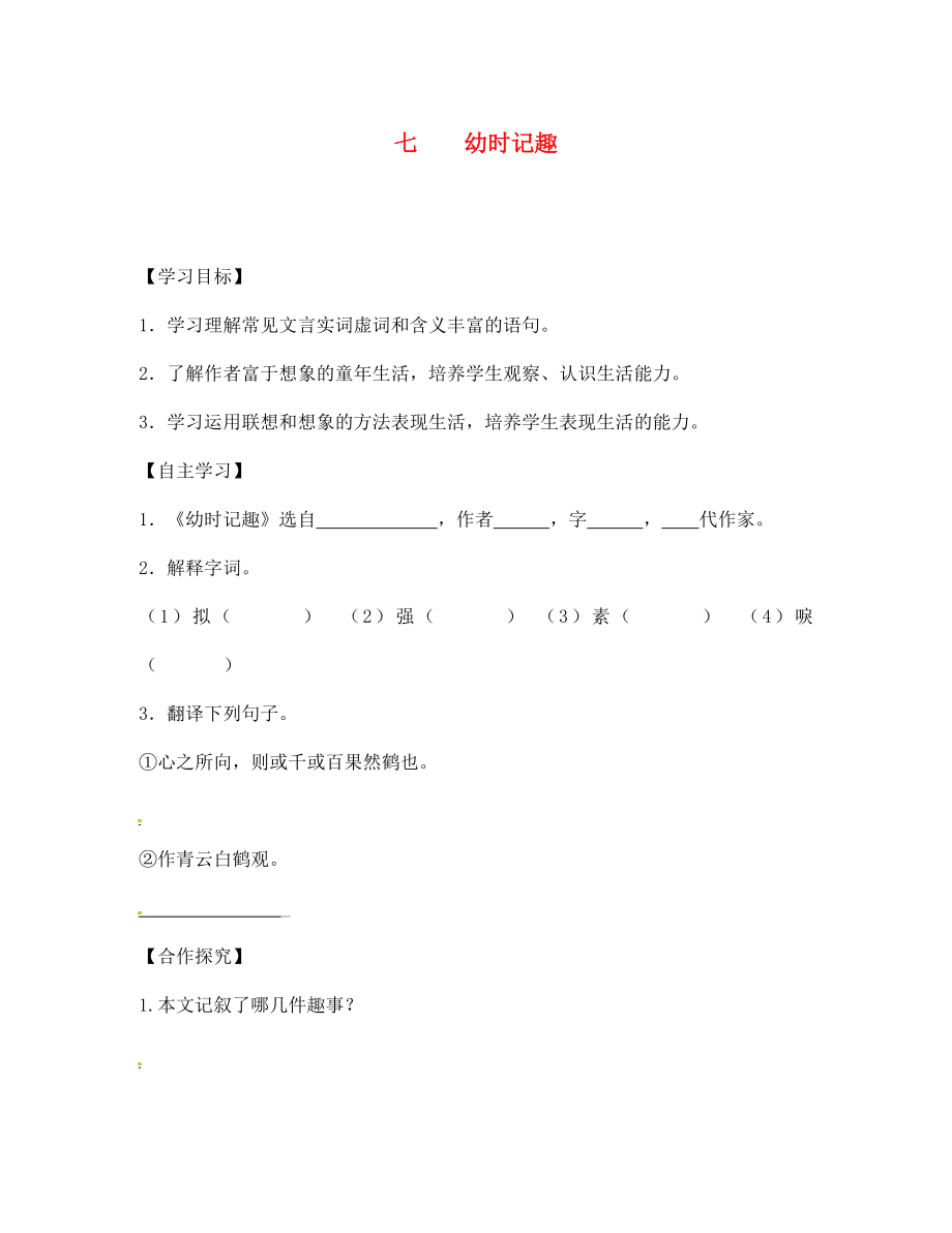 江蘇省宿遷市泗洪縣育才實驗學校七年級語文上冊 七 幼時記趣學案（無答案） 蘇教版_第1頁