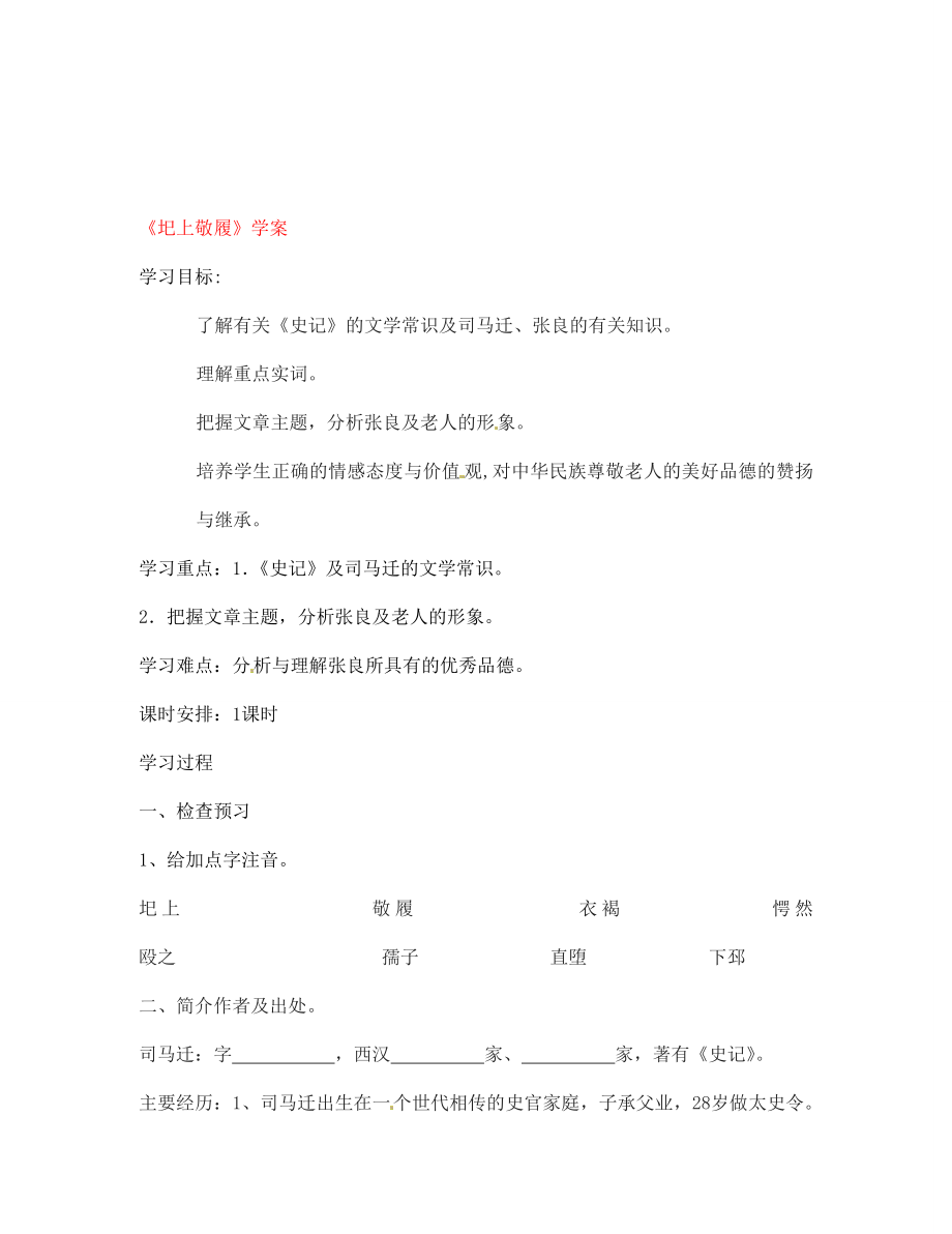 吉林省伊通縣實驗中學七年級語文下冊《圯上敬履》學案（無答案） 長春版_第1頁