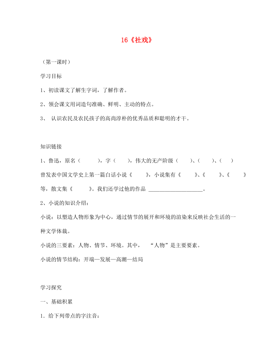 山東省肥城市王莊鎮(zhèn)初級中學(xué)七年級語文下冊《16 社戲》導(dǎo)學(xué)案（無答案） 新人教版_第1頁