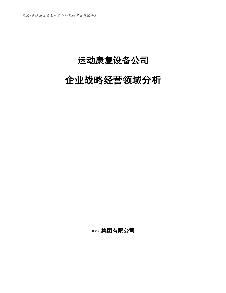 运动康复设备公司企业战略经营领域分析【范文】_第1页