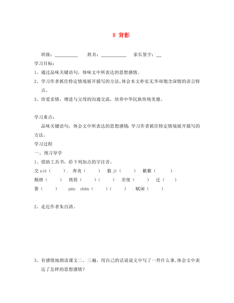 江苏省南京市溧水区东庐初级中学八年级语文上册 8 背影讲学稿（无答案） 新人教版_第1页