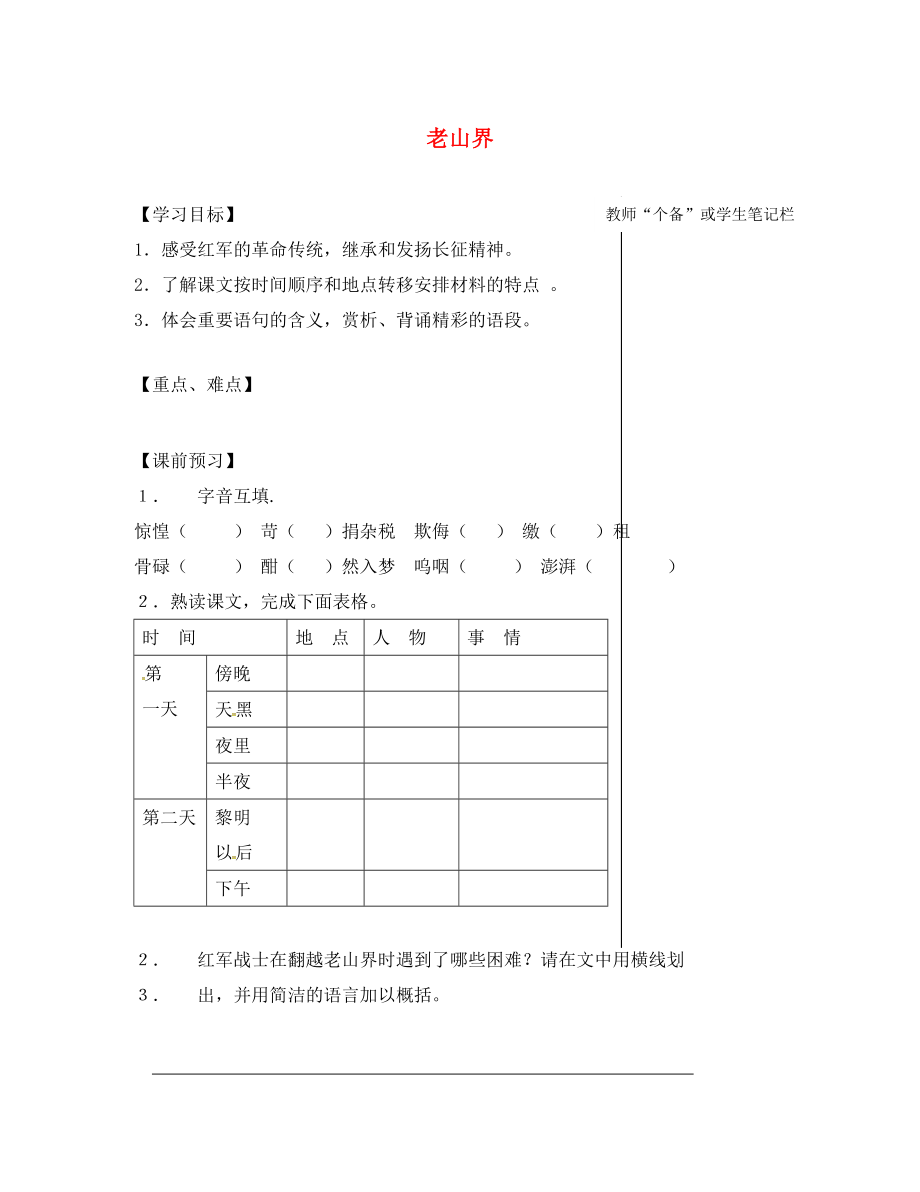 江蘇省丹陽市八年級語文上冊 3 老山界導學案（無答案） 蘇教版_第1頁