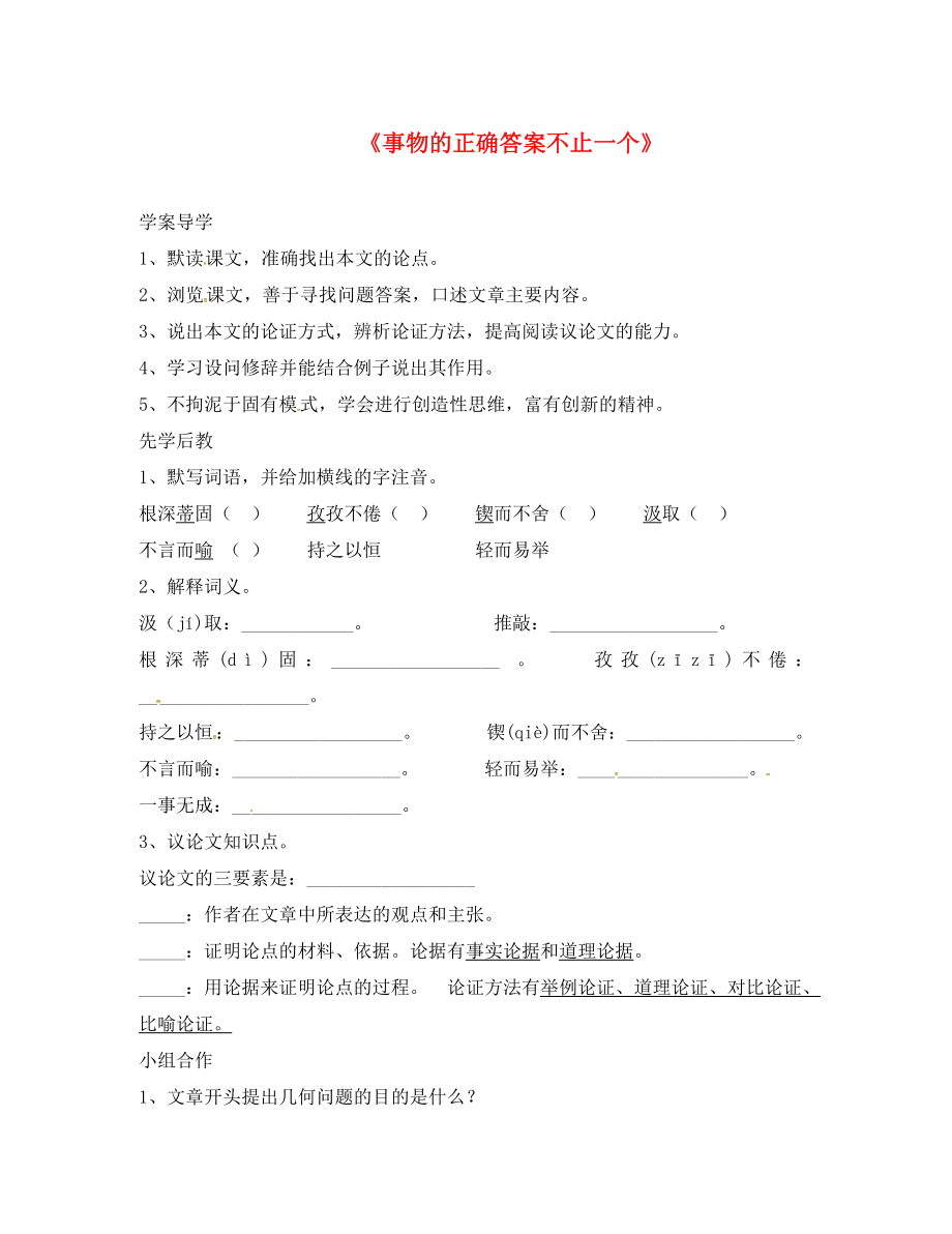 山東省臨沂市九年級(jí)語(yǔ)文上冊(cè) 第四單元 13 事物的正確答案不止一個(gè)學(xué)案（無(wú)答案）（新版）新人教版_第1頁(yè)