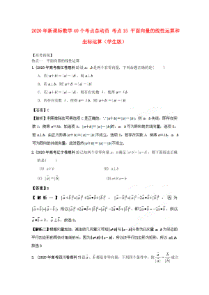 2020年高考數(shù)學(xué)40個考點總動員 考點15 平面向量的線性運算和坐標(biāo)運算（學(xué)生版） 新課標(biāo)