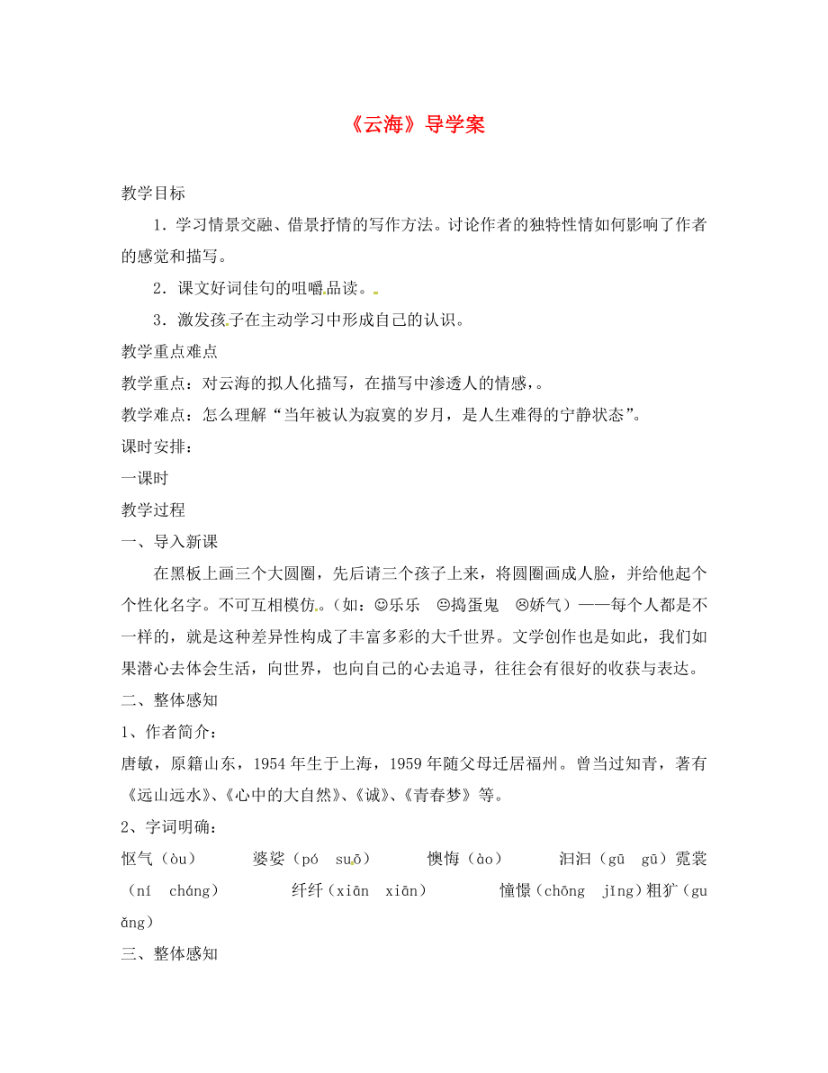 山東省鄆城縣鄆城鎮(zhèn)南城初級(jí)中學(xué)八年級(jí)語(yǔ)文上冊(cè) 第4課《云?！穼?dǎo)學(xué)案（無(wú)答案） 北師大版_第1頁(yè)