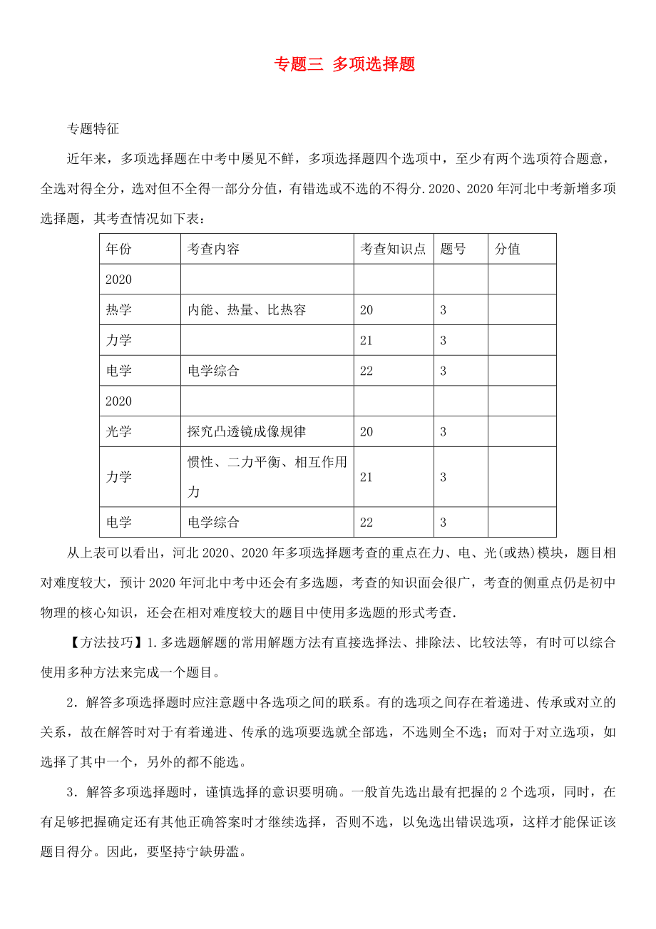 中考命題研究河北省2020中考物理 重點題型突破 專題3 多項選擇題（無答案）_第1頁