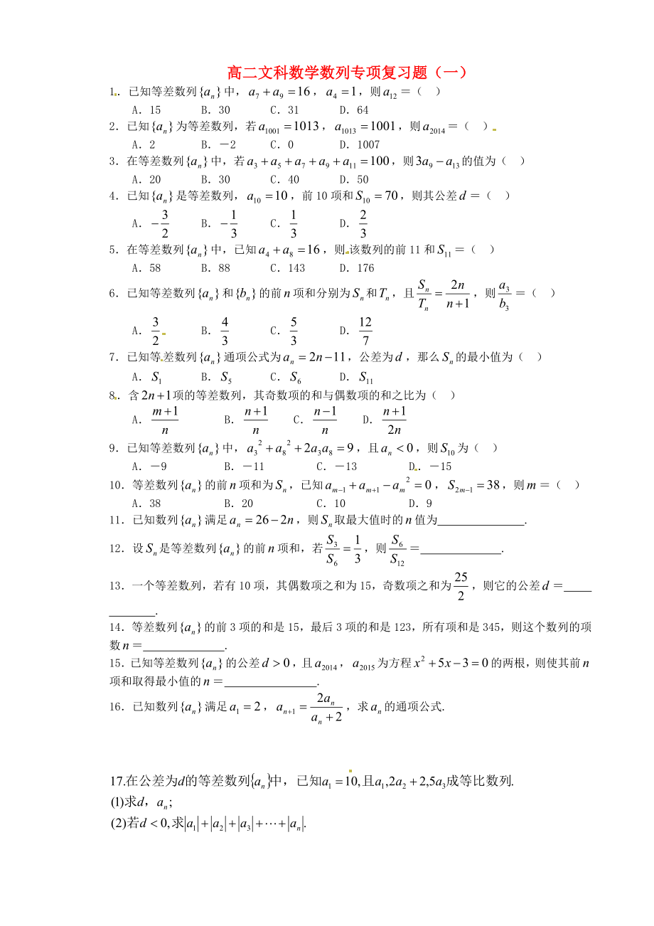 山東省武城縣第二中學(xué)高中數(shù)學(xué) 第二章 數(shù)列專項復(fù)習(xí)題（一）（無答案）新人教版必修5_第1頁