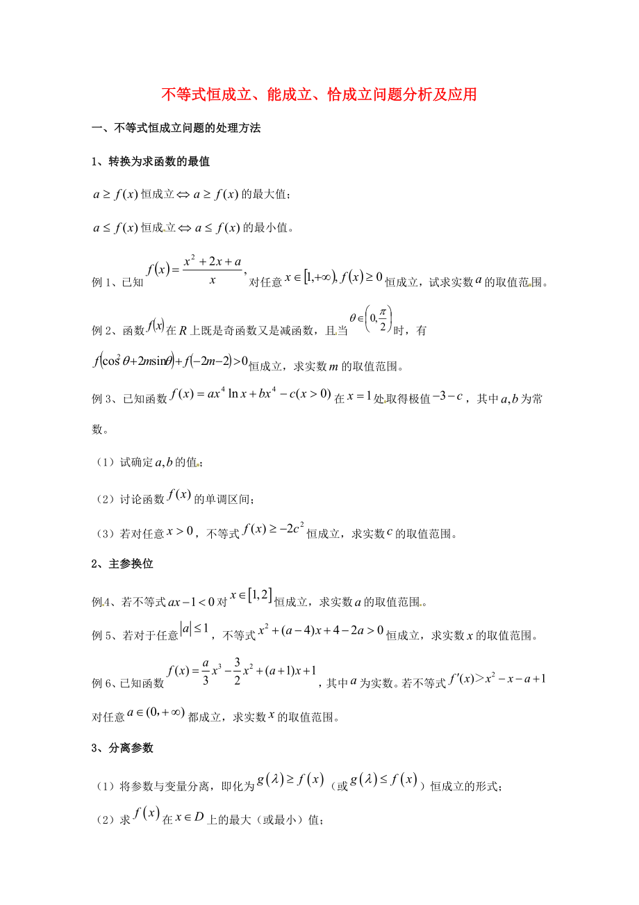 天津市2020屆高三數(shù)學(xué)總復(fù)習(xí) 模塊專題19 不等式恒成立、能成立、恰成立問題分析及應(yīng)用（學(xué)生版）_第1頁