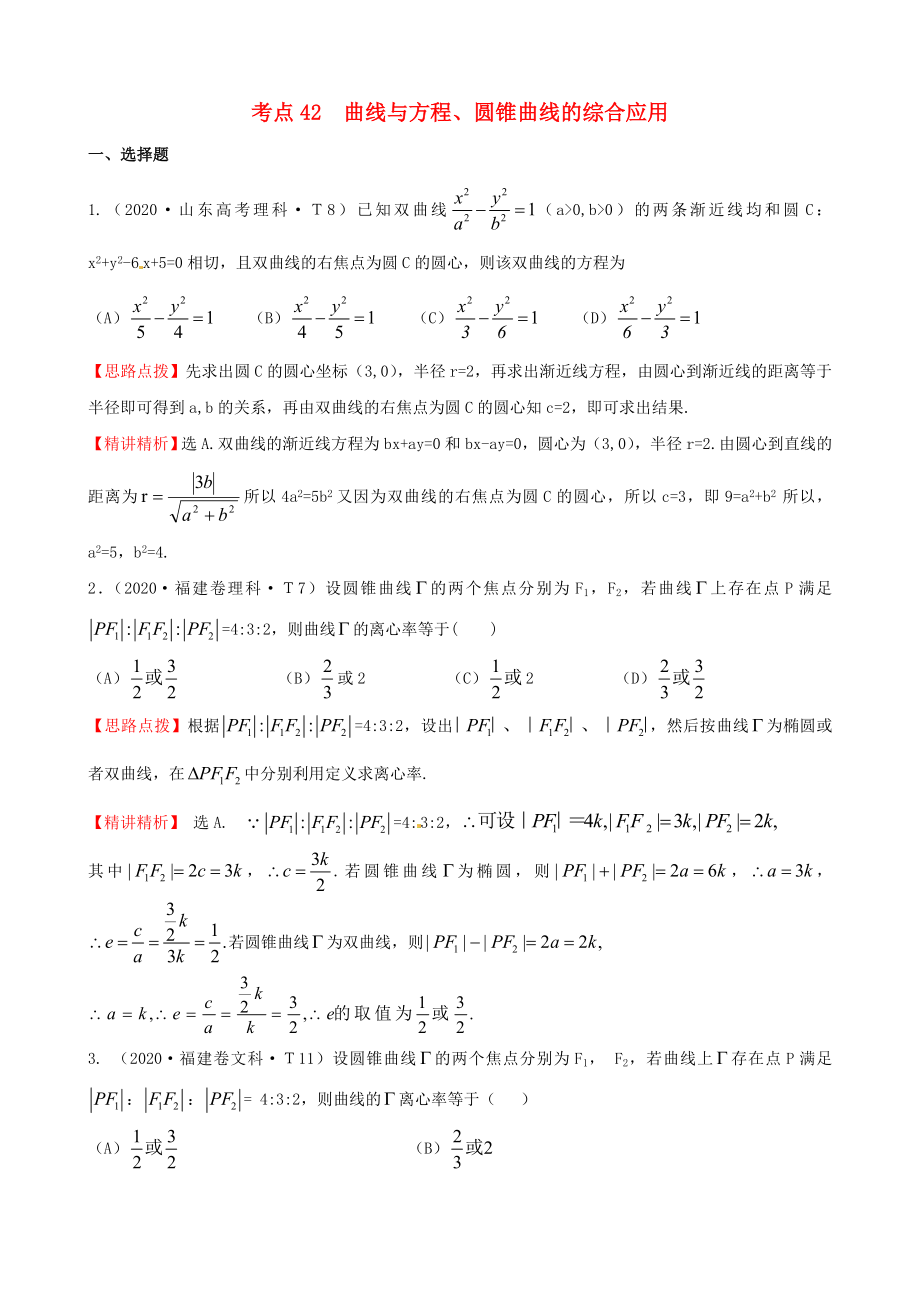 2020年高考數(shù)學 考點42曲線與方程、圓錐曲線的綜合應用_第1頁