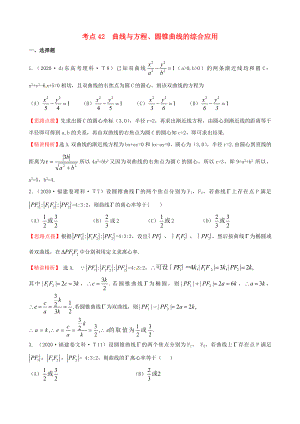 2020年高考數(shù)學(xué) 考點42曲線與方程、圓錐曲線的綜合應(yīng)用