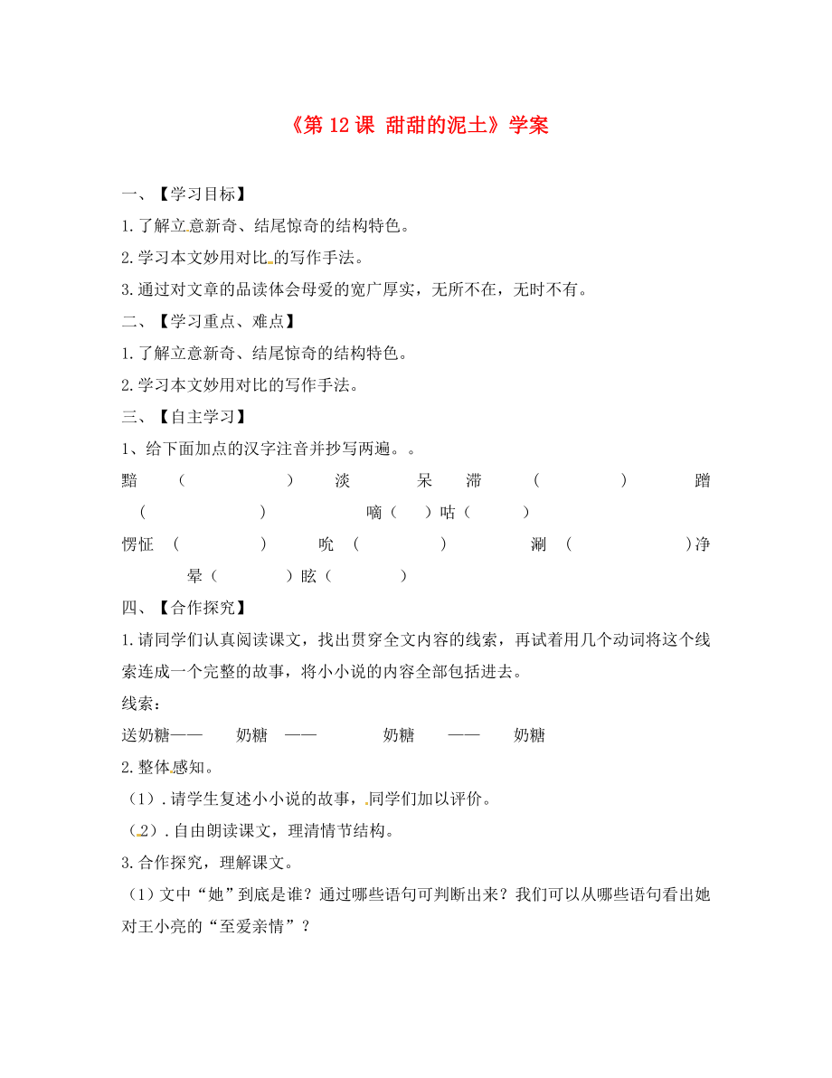 江蘇省淮安市漣水縣高溝中學(xué)八年級(jí)語文上冊(cè)《第12課 甜甜的泥土》學(xué)案 （無答案） 蘇教版_第1頁