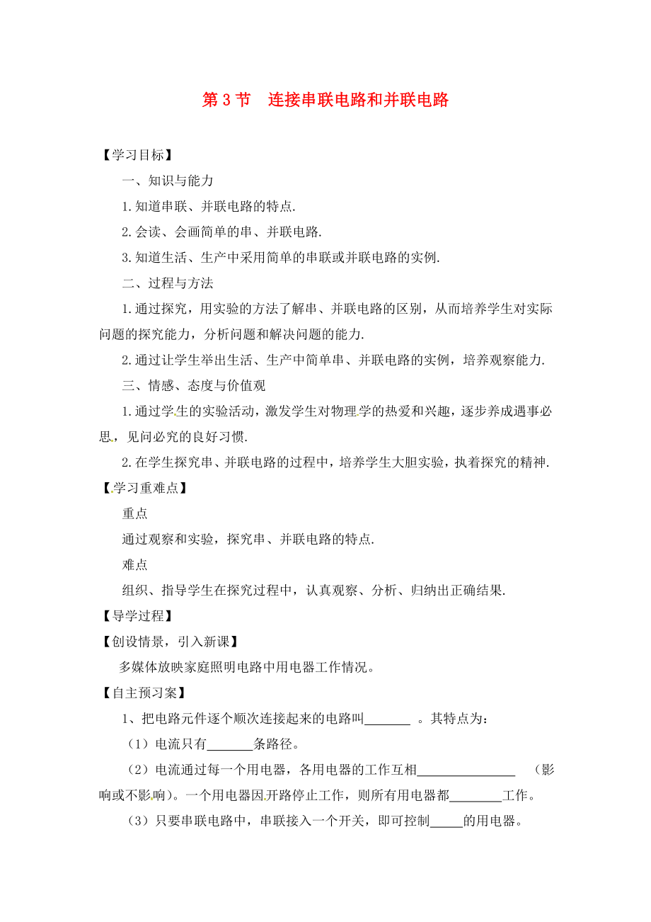 2020年秋九年級物理全冊 第14章 了解電路 第3節(jié) 連接串聯(lián)電路和并聯(lián)電路導(dǎo)學(xué)案（無答案）（新版）滬科版_第1頁