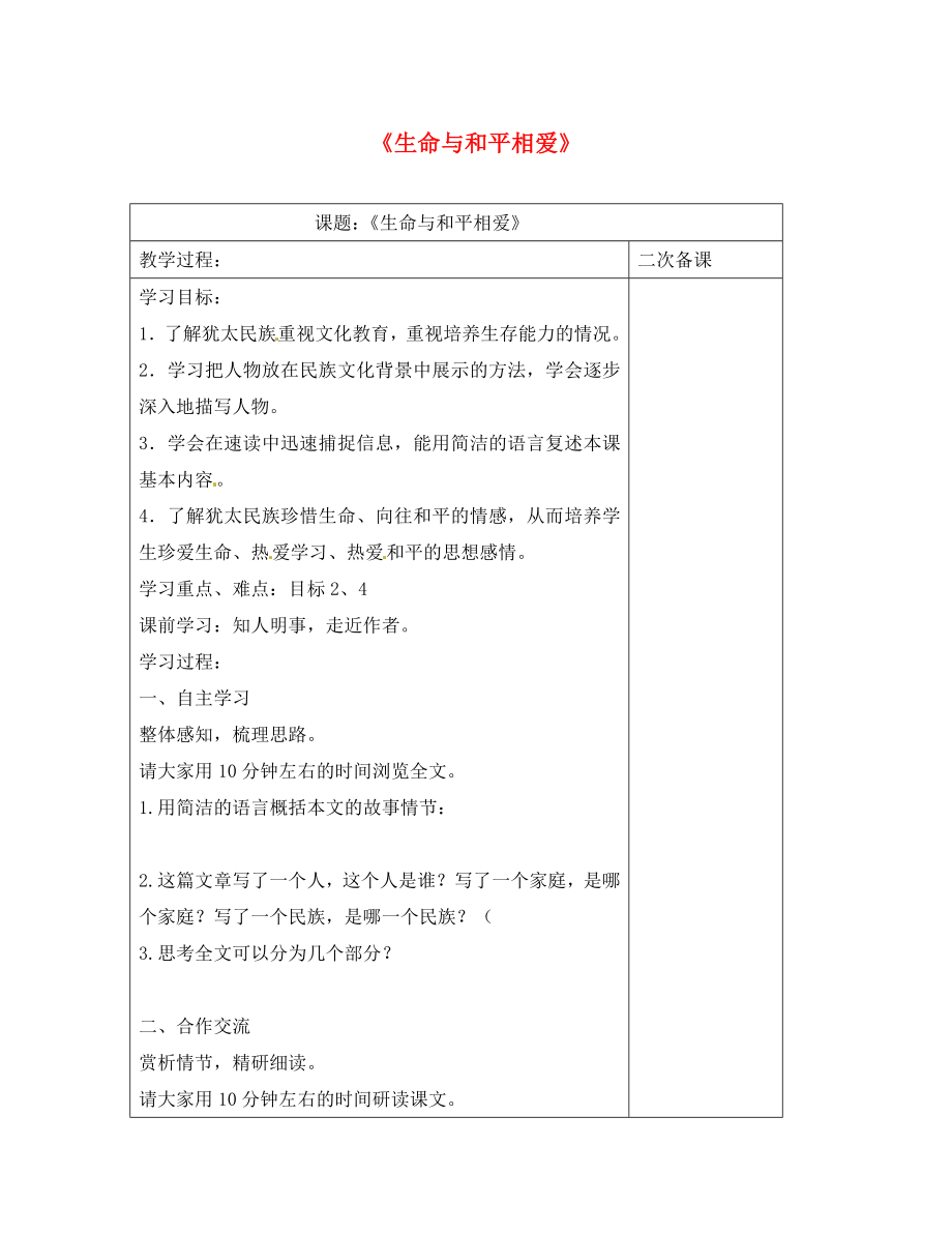 江蘇省儀征市九年級(jí)語(yǔ)文下冊(cè) 第二單元 6 生命與和平相愛學(xué)案（無(wú)答案） 蘇教版（通用）_第1頁(yè)